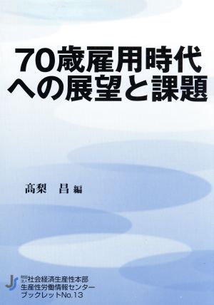 70歳雇用時代への展望と課題社会経済生産性本部生産性労働情報センターブックレットNo.13