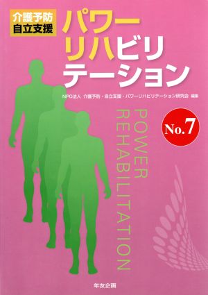 パワーリハビリテーション(No.7) 介護予防・自立支援