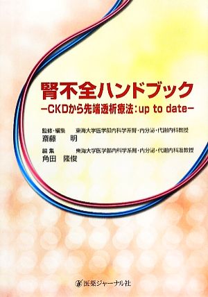 腎不全ハンドブック CKDから先端透析療法:up to date