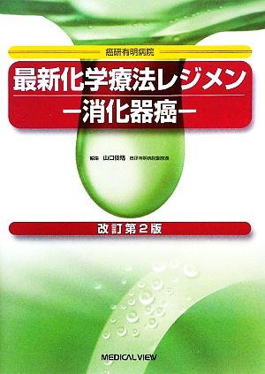 最新化学療法レジメン 消化器癌