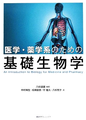 医学・薬学系のための基礎生物学