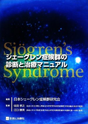 シェーグレン症候群の診断と治療マニュアル