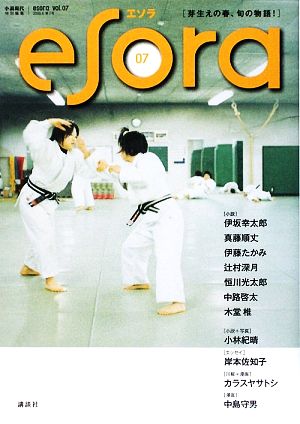 esora(vol.07) 小説現代特別編集