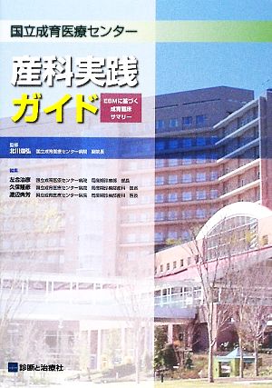 国立成育医療センター 産科実践ガイド EBMに基づく成育診断サマリー