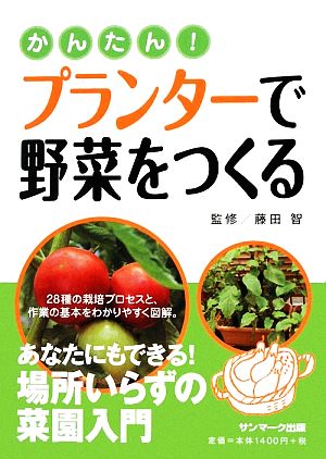 かんたん！プランターで野菜をつくる