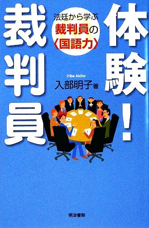 体験！裁判員 法廷から学ぶ裁判員の“国語力