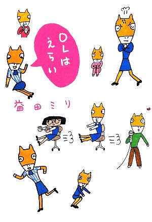 OLはえらい コミックエッセイ