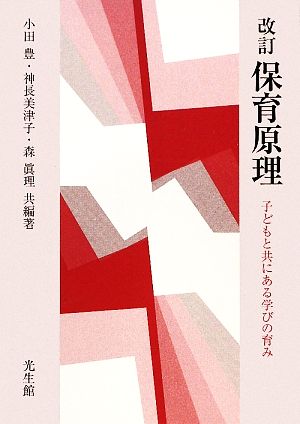 保育原理 子どもと共にある学びの育み