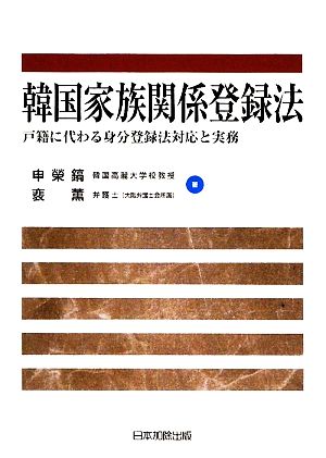 韓国家族関係登録法 戸籍に代わる身分登録法対応と実務