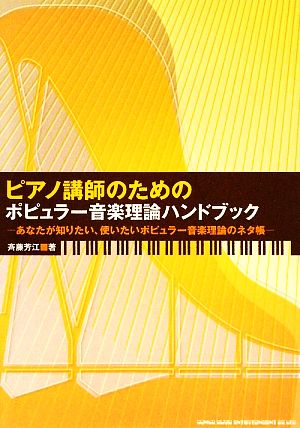 ピアノ講師のためのポピュラー音楽理論ハンドブック あなたが知りたい、使いたいポピュラー音楽理論のネタ帳