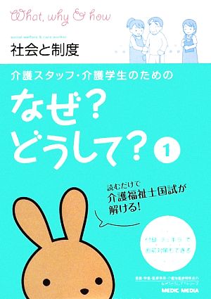 介護スタッフ・介護学生のためのなぜ？どうして？(1) 社会と制度 看護・栄養・医療事務・介護他医療関係者のなぜ？どうして？シリーズ