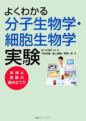 よくわかる分子生物学・細胞生物学実験 原理&実験の組み立て方