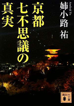京都七不思議の真実講談社文庫