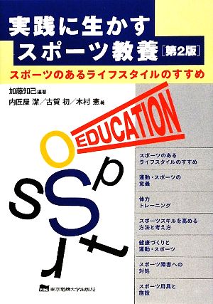 実践に生かすスポーツ教養 スポーツのあるライフスタイルのすすめ