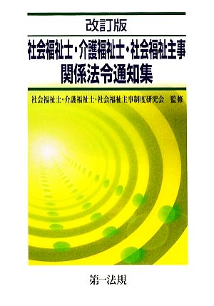 改訂版 社会福祉士・介護福祉士・社会福祉主事関係法令通知集