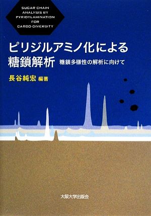 ピリジルアミノ化による糖鎖解析 糖鎖多様性の解析に向けて