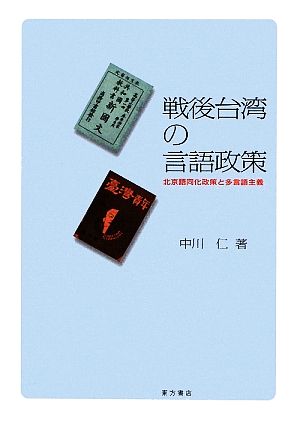 戦後台湾の言語政策 北京語同化政策と多言語主義