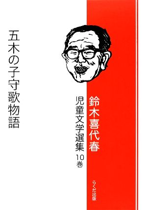 鈴木喜代春児童文学選集(10巻) 五木の子守歌物語