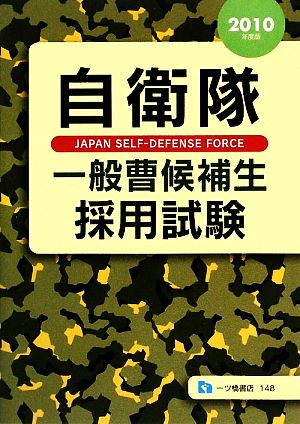 自衛隊一般曹候補生採用試験(2010年度版)