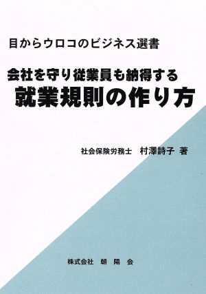 会社を守り従業員も納得する就業規則の作り方 目からウロコのビジネス選書