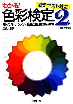 わかる！色彩検定2級ポイントレッスン