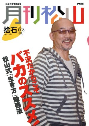 月刊松山 捨石vol.8