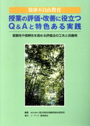 肢体不自由教育 授業の評価・改善に役立つQ&Aと特色ある実践 客観性や信頼性を高める評価法の工夫と改善例