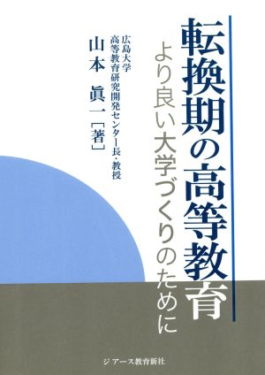 転換期の高等教育 より良い大学づくりのために