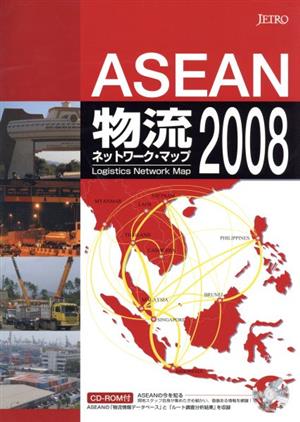 ASEAN物流ネットワーク・マップ 2008