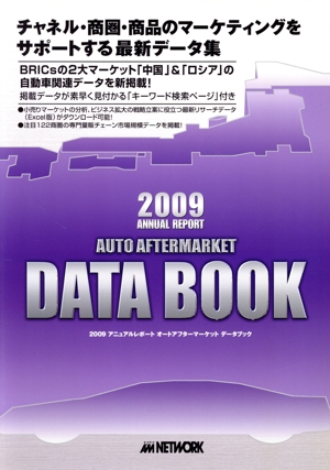 アニュアルレポート オートアフターマーケット データブック(2009)