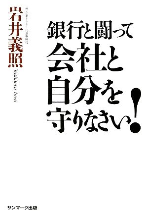 銀行と闘って会社と自分を守りなさい！