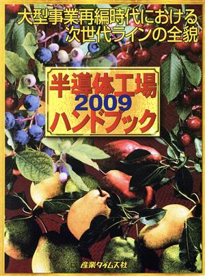 半導体工場ハンドブック(2009) 大型事業再編時代における次世代ラインの全貌