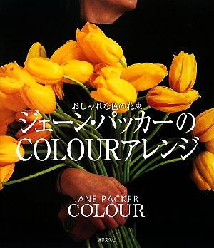 ジェーン・パッカーのCOLOURアレンジ おしゃれな色の花束