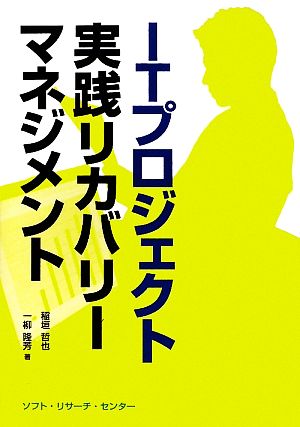 ITプロジェクト実践リカバリーマネジメント