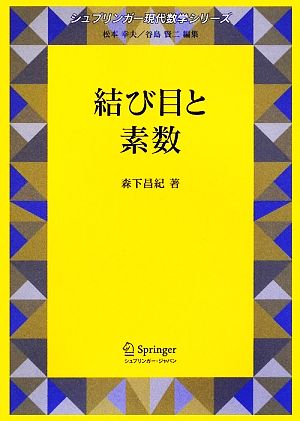 結び目と素数 シュプリンガー現代数学シリーズ第15巻