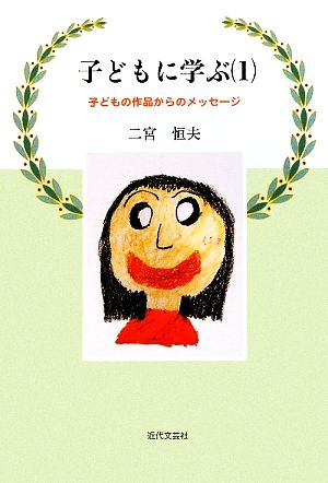 子どもに学ぶ(1) 子どもの作品からのメッセージ