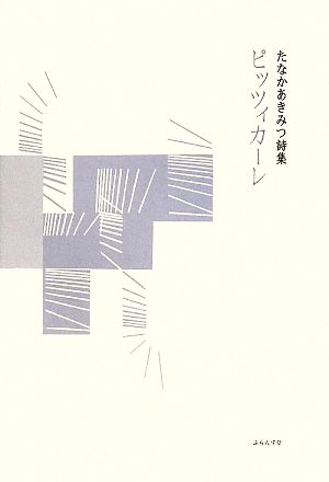 ピッツィカーレ たなかあきみつ詩集