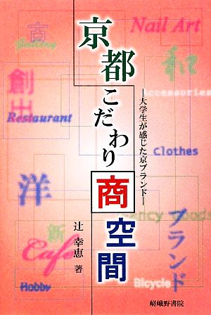 京都こだわり商空間 大学生が感じた京ブランド