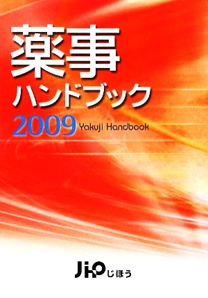 薬事ハンドブック(2009)