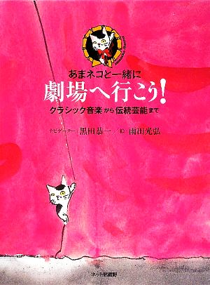 あまネコと一緒に劇場へ行こう！ クラシック音楽から伝統芸能まで