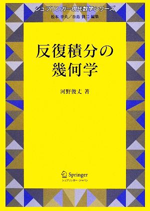 反復積分の幾何学 シュプリンガー現代数学シリーズ第14巻