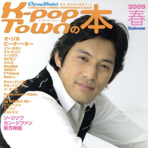 韓流・華流BOOK K-POP TOWNの本(2009春)