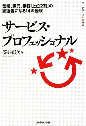 サービス・プロフェッショナル 営業、販売、接客「上位2割」の熟達者になる14の経験 ワークス人と組織選書