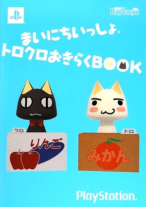 まいにちいっしょ トロクロおきらくBOOK