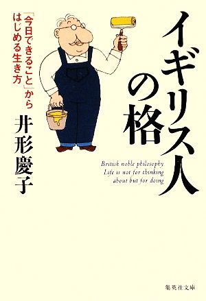 イギリス人の格 「今日できること」からはじめる生き方 集英社文庫