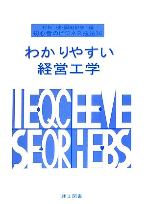 わかりやすい経営工学 初心者のビジネス技法36