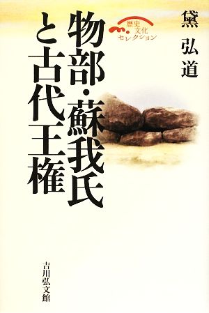 物部・蘇我氏と古代王権 歴史文化セレクション