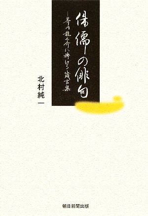 侏儒の俳句 芥川龍之介に捧げる箴言集