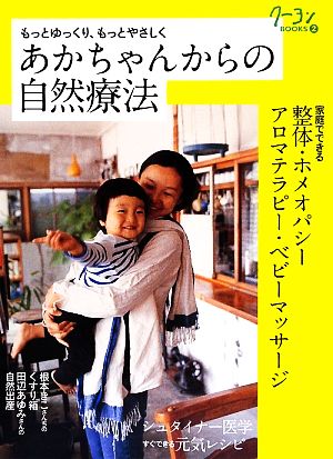 あかちゃんからの自然療法 もっとゆっくり、もっとやさしく クーヨンBOOKS2