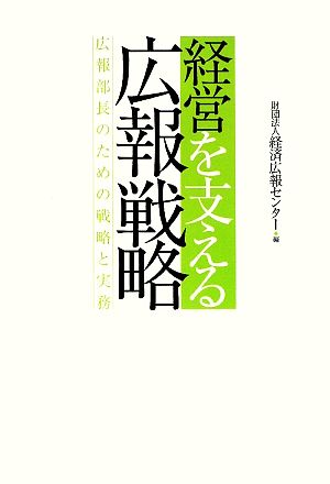 経営を支える広報戦略 広報部長のための戦略と実務